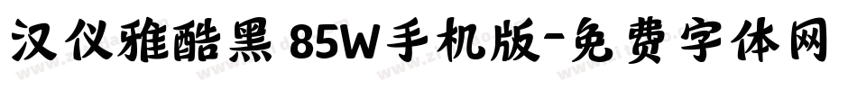 汉仪雅酷黑 85W手机版字体转换